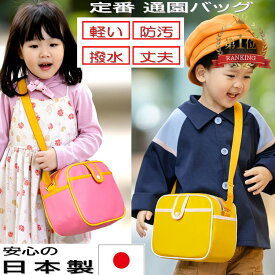 新色鮮やかイエロー&ピンク【幼稚園　通園バッグ かわいいピンクと黄色 】豊岡製 幼稚園かばん　通園ショルダーバッグ 通園バック 幼稚園バッグ 保育園バック 日本製 人気　柔らかな肌触り　2色