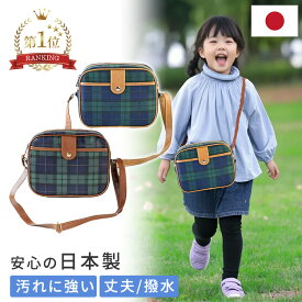 【通園バッグ/おしゃれ】 チェック柄 豊岡製 ショルダー 子ども用 男の子 女の子 保育園 こども園 幼稚園 通園 汚れにくい 国産素材使用 入園準備 かわいい おしゃれ 幼稚園カバン 保育園カバン キッズ チャイルド 斜めがけ 日本製 チョコ キャラメル 茶色 幼稚園かばん 撥水