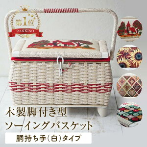 【木製脚付き型ソーイングバスケット 胴持ち手(白)タイプ 】 昭和レトロ 懐かしい 誕生日 母の日 敬老の日 結婚 退職 一生もの お祝い 記念品 プレゼント ギフト 実用的 裁縫箱 日本