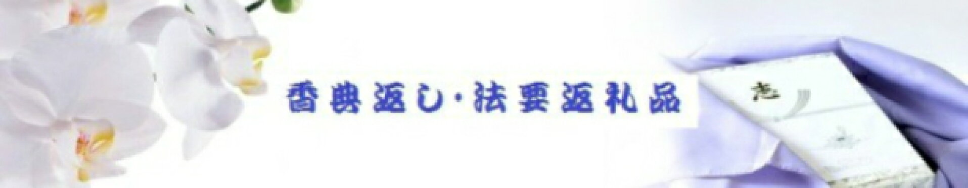 香典返し