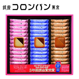 【ポイント10倍】銀座コロンバン東京 チョコサンドクッキー (メルヴェイユ)39枚入 SE4-313-8 内祝 結婚祝い お歳暮 香典返し 敬老の日 七五三 両親 自宅 プレゼント 成人式 お誕生日 送料無料 父の日母の日 お取り寄せ クッキーとチョコレートの優雅な出会い