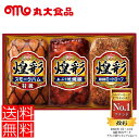 【ポイント10倍】50個限定  丸大食品 煌彩ハムギフト  メーカー...