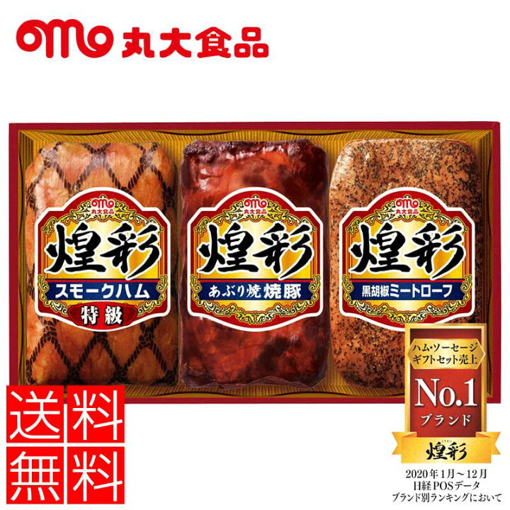 楽天市場 50個限定 丸大食品 煌彩ハムギフト メーカー直送 Gt 303 食品 ハム 内祝 お中元 お歳暮 人気 ランキング 特級スモークハム0ｇ あぶり焼焼豚180ｇ 黒胡椒ミートローフ170ｇ プレゼント 敬老記念品 敬老 御礼 お礼 景品 記念品 自宅用 家族用 たっぷり ギフト
