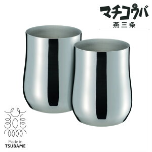 マチコウバ燕三条 ステンレスカップ300ml 2P SE5-173-7 テーブルウェア 器具 内祝 結婚祝い お歳暮 父の日 香典返し 敬老の日 七五三 両親 自宅 プレゼント お誕生日 父の日母の日 新潟県燕三条の