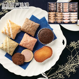 お歳暮2025 神戸浪漫 ガトーセレクション 52-80010 お取り寄せ スイーツ ギフト ご贈答品 自宅用 プレゼント 人気 ランキング ギフト お菓子 お誕生日 バラエティ豊かな焼き菓子詰め合わせです