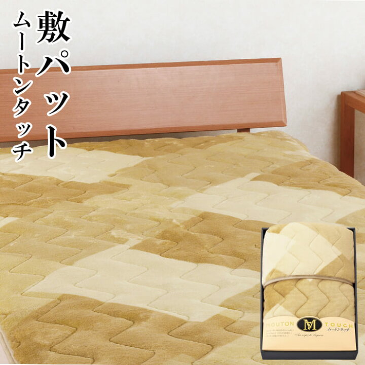 楽天市場】ギフト ムートンタッチ敷パット AM4-164-2 人気商品 内祝 