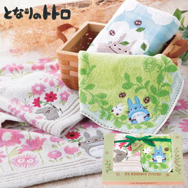 【敬老の日】 となりのトトロ 森のひなたぼっこ ウォッシュタオル2P SE6-44-1　内祝 快気祝い 結婚祝い 父の日 敬老の日 孫 自宅 応援 プレゼント 御礼 お誕生日 「トトロ」のほのぼのした世界が広がる かわいいタオルコレクション。