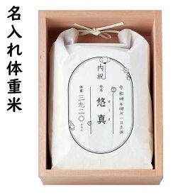 1個から承ります 桐の米びつに入れた名入れ体重米 SE4-31-4 出産内祝 人気商品 内祝 孫 両親 自宅 応援 プレゼント お誕生日 送料無料 父の日母の日 桐箪笥職人が作った「米びつ」に、赤ちゃんの重さのお米を入れて