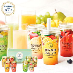 お歳暮2025 セゾン デュ フリュイ デザートスムージー 52-95033 お取り寄せ スイーツ ギフト ご贈答 自宅用 プレゼント 人気 ランキング ギフト お菓子 北海道から沖縄まで厳選された国産果実を