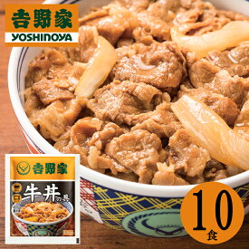 お中元2024 吉野家 冷凍牛丼の具10食セット 41-37019 お取り寄せグルメ ギフト ご贈答 自宅用 プレゼント 人気 ランキング お誕生日 御礼 吉野家の牛丼！お店の「あの味」をいつでもご家庭で味わえる！お店の味をそのままお届けいたします。