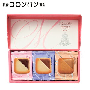 銀座コロンバン東京 チョコサンドクッキー (メルヴェイユ)15枚入 SE5-253-4 内祝 結婚祝い お歳暮 香典返し 敬老の日 七五三 両親 自宅 プレゼント 成人式 お誕生日 送料無料 父の日母の日 お取