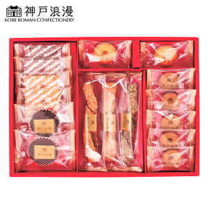 神戸浪漫 スイーツセレクション SE5-261-7 内祝 結婚祝い お歳暮 香典返し 敬老の日 七五三 両親 自宅 プレゼント 成人式 お誕生日 送料無料 父の日母の日 チョコレートを使った焼き菓子で色々