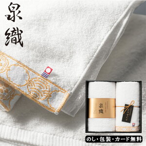泉織 よりすぐりフェイスタオル2P SE5-86-1 人気商品 内祝 結婚祝い 香典返し 敬老の日 今治タオル 孫 両親 自宅 御礼 プレゼント お誕生日 日本のタオルの2大名産地であるやわらかく吸水性の
