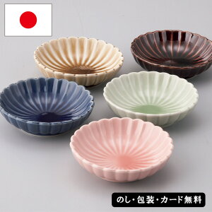 日本製 sinogi 5釉小鉢揃 SE5-151-2 内祝 快気祝い 結婚祝い 父の日 敬老の日 七五三 孫 両親 自宅 応援 プレゼント 御礼 お誕生日 父の日母の日 しのぎ模様と5色の釉薬が美しい小鉢セットです。