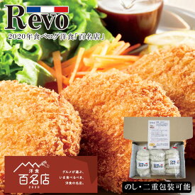 お中元2024 大阪「洋食Revo」惣菜3種詰合せ 41-52026 ギフト ご贈答 プレゼント 人気 ランキング 人気店 お取り寄せグルメ 2020年食べログ洋食『百名店』に選ばれた黒毛和牛一頭買いの洋食店「Revo」のお店で販売する惣菜3点セット。