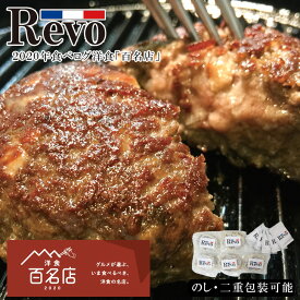 お中元2024 大阪「洋食Revo」黒バーグ（焼き上げタイプ）5個 41-52034 ギフト ご贈答 プレゼント 人気 ランキング 人気店 お取り寄せグルメ 洋食屋さん『Revo』の鉄板メニュー。このハンバーグを目指して来られるお客様も多数。