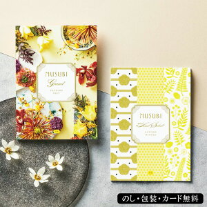 カタログギフトMUSUBI 藤黄 千趣会 ベルメゾン 内祝 出産祝い 結婚内祝 記念品 プレゼント お中元 お歳暮 景品 送別会 入学祝い 卒業祝い 父の日ギフト 敬老の日 七五三 内祝ナンバーワン 2冊