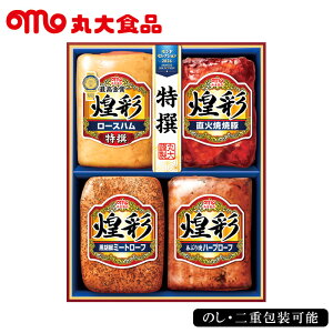 お歳暮2025 丸大食品煌彩ハムギフト 52-73013 お取り寄せグルメ ギフト ご贈答品 自宅用 プレゼント 人気 ランキング お誕生日 御礼 詰め合わせセットです 日経POSデータブランド別ランキングで