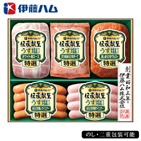 お中元2025 伊藤ハム伝承献呈うすしお 51-66055 お取り寄せグルメ ギフト ご贈答 自宅用 プレゼント 人気 ランキング お誕生日 御礼 詰め合わせセット 伊藤ハムが永年培ったハム造りの技で丹精込めて造り上げたJAS「特級」グレードの商品