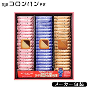 銀座コロンバン東京 チョコサンドクッキー (メルヴェイユ)54枚入 SE5-253-7 内祝 結婚祝い お歳暮 香典返し 敬老の日 七五三 両親 自宅 プレゼント 成人式 お誕生日 送料無料 父の日母の日 お取