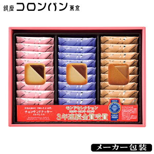 銀座コロンバン東京 チョコサンドクッキー (メルヴェイユ)27枚入 SE5-253-5 内祝 結婚祝い お歳暮 香典返し 敬老の日 七五三 両親 自宅 プレゼント 成人式 お誕生日 送料無料 父の日母の日 お取