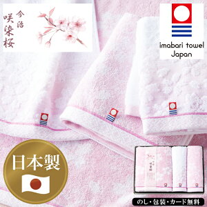 今治タオルギフト 咲染桜 バスタオル、フェイスタオル、ウォッシュタオル AM5-33-5 内祝 結婚祝い お歳暮 父の日 香典返し 敬老の日 七五三 孫 両親 自宅 プレゼント 御礼 成人式 御年賀 撚り
