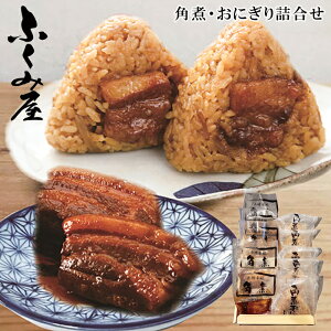 お歳暮2025 メーカー直送 ふくみ屋 角煮・おにぎり詰合せ 52-56062 ギフト ご贈答 プレゼント 人気 ランキング お取り寄せグルメ 下処理から煮込みまでじっくり時間をかけやわらかく煮込んだ