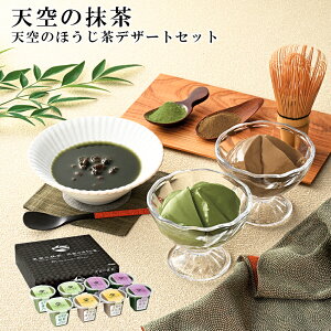 お歳暮2025 天空の抹茶・天空のほうじ茶デザートセット 52-33011 ギフト ご贈答 お取り寄せスイーツ ギフト ご贈答 自宅用 プレゼント 人気 ランキング お誕生日 御礼 詰め合わせ 天空の抹茶は
