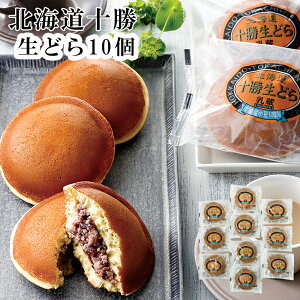 お歳暮2025 「乳蔵」北海道十勝生どら10個 52-37033 ギフト 贈答品 お取り寄せグルメ スイーツ プレゼント 人気 ランキング 内祝 お誕生日 十勝産小豆を使用したあんにホイップクリームをブレ
