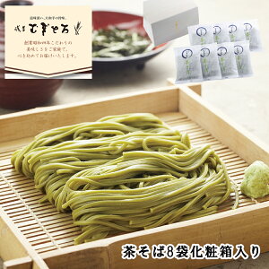 お歳暮2025 浅草むぎとろ 茶そば8袋化粧箱入り 52-43041 ギフト 贈答品 「浅草 むぎとろ」 大和芋 七五三 内祝 結婚祝い 香典返し 孫 両親 自宅 プレゼント 御礼 静岡県産抹茶とやまいもを使用し