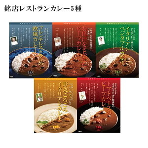 お歳暮2025 銘店レストランカレー5種 52-58049 お取り寄せグルメ ギフト ご贈答 自宅用 プレゼント 人気 ランキング お誕生日 御礼 国内の名立たるレストランのシェフが監修する、シェフそれぞ