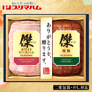 お歳暮2025 プリマハム傑(すぐる) 52-75083 お取り寄せグルメ ギフト ご贈答 自宅用 プレゼント 人気 ランキング お誕生日 御礼 詰め合わせセットです 1本500gとボリュームたっぷりの食べ応え