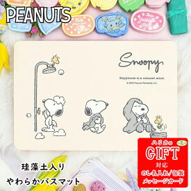 【最大P10倍】 PEANUTS珪藻土入りやわらかバスマット ハッピーバスタイム SE6-47-7 内祝 快気祝い 結婚祝い 自宅 応援 プレゼント 御礼 お誕生日 珪藻土入りやわらかバスマット