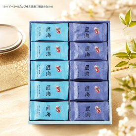 カルビーかっぱえびせん匠海二種詰め合わせ　SE6-267-8　内祝 快気祝い 結婚祝い 父の日 香典返し 敬老の日 孫 自宅 応援 プレゼント 御礼 お誕生日 瀬戸内海の天然えびを100％使用 お中元 お歳暮 結婚内祝い