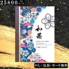 【25800円コース】カタログギフト 胡桃（くるみ）和果シリーズ 出産祝い 出産内祝い 内祝い 引き出物 香典返し 結婚祝い 引出物 入学内祝い ギフト 引越し お返し お祝い 粗供養 グルメ カタログギフト 七五三 ホワイトデー 食品 グルメ ハリカオリジナルカタログギフト