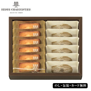 アンリ・シャルパンティエ フィナンシェ・マドレーヌ詰合せ 12個入 SE5-250-1 内祝 出快気祝い 結婚祝い 父の日 敬老の日 七五三 孫 両親 自宅 応援 プレゼント 御礼 お誕生日 父の日母の日 人