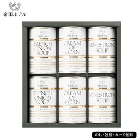 帝国ホテル スープセット SE5-272-8 6個 人気商品 内祝 結婚祝い 香典返し 孫 両親 自宅 御礼 プレゼント お誕生日 お取り寄せグルメ 出産祝い 「おもてなしの心」を継ぐ、日本を代表するホテルです。国内や世界のVIPや美食家に供してきた伝統の味