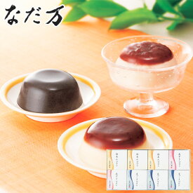 老舗料亭 なだ万 プリン詰合せ(8個入) SE5-290-6 内祝 快気祝い 結婚祝い 父の日 敬老の日 七五三 孫 両親 自宅 プレゼント 御礼 成人式 引越しお誕生日 「白あんプリン」、「黒ごまプリン」、「あずきプリン」の詰合せです。