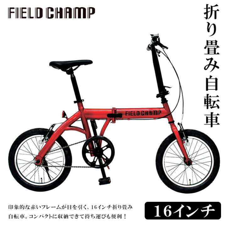 楽天市場】メーカー直送 FIELD CHAMP 16インチ折畳み自転車RD SE6-200 