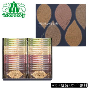 お歳暮2025モロゾフ ファヤージュ morozoff 58-17056 有名店 内祝 快気祝い 結婚祝い お歳暮 プレゼント お誕生日 高級洋菓子ブランドの焼き菓子セットです