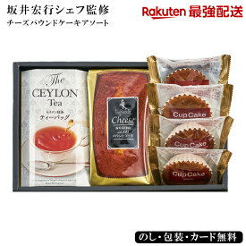 【最強配送対応】坂井宏行シェフ監修 チーズパウンドケーキアソート EG5-6-2 お中元 お歳暮 お年賀 香典返し 内祝 おみやげ お土産 法事 法要 ランキング ギフト 敬老記念品 お礼 御礼 焼菓子 フレンチの鉄人 即納可 有名店スイーツ