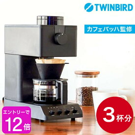 全自動コーヒーメーカー TWINBIRD 3杯用 SE1-451-1 ランキング 人気商品 テレビで話題 入手困難 テレビで紹介 ツインバード コーヒー界のレジェンド田口護氏監修 プレゼント 2次会 お誕生日 景品 引っ越し自宅用 オフィス 本格 御礼 お祝い 引越 ご褒美 賞品 ゴルフ景品