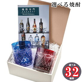 【ポイント10倍】母の日 父の日人気商品 選べる焼酎 みたし グラス2客と焼酎専門カタログギフト FM-01-026 カタログギフト 内祝 記念品 プレゼント お中元 お歳暮 送料無料 誕生日 七五三 母の日 父の日32種類から選べる厳選焼酎 マイプレシャス 喜ばれる 焼酎 高級感