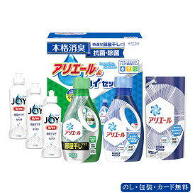 お中元2024 ギフト工房 アリエール&ジョイセット 41-71063 P&G ギフト ご贈答 定番ギフト プレゼント 人気 ランキング 快気祝い 内祝 香典返し お誕生日 洗濯洗剤 自然の力を応用し、洗浄力の限界を突破