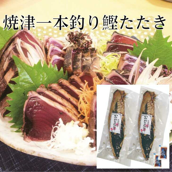 楽天市場 お歳暮22 焼津一本釣り鰹たたき 22 お取り寄せグルメ 海産 ギフト ご贈答 自宅用 プレゼント 人気 ランキング 送料無料 御歳暮 冬ギフト お誕生日 全国有数の遠洋漁業の港町 焼津より丁寧に一本一本釣り上げられた鰹を船上で急速凍結しました