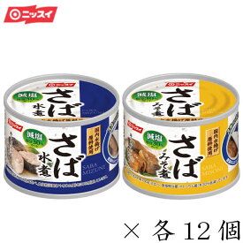 【ポイント10倍】【ギフト包装不可】ニッスイ　さば缶　鯖缶　スルッとふた さば水煮・さばみそ煮 減塩30%各12個セット　贈答品　備蓄　非常時　食卓　非常食　まとめ買い　料理　健康　七五三