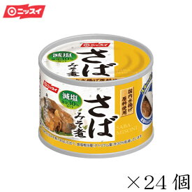 【ポイント10倍】【ギフト包装不可】ニッスイ さば缶　鯖缶　スルッとふた さばみそ煮 減塩30%　24個セット　贈答品　備蓄　非常時　食卓　非常食　まとめ買い　七五三