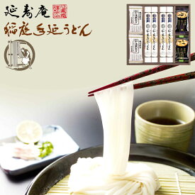 【最強配送対応】延寿庵　稲庭手延うどん 食品 内祝 お中元 香典返し EG5-15-3 ランキング ギフト うどん 稲庭うどん 秋田名産品 おみやげ お土産 世界のトップシェフが認めた味 七五三 敬老の日 お歳暮 自宅用