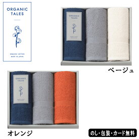 【ポイント10倍】ORGANIC TALES フェイスタオル3P AM4-40-11.12 内祝 結婚祝い お歳暮 父の日 香典返し 敬老の日 両親 自宅 プレゼント 御礼 成人式 お誕生日 オーガニックコットン使用の肌に優しいタオルです