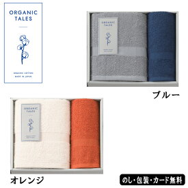 【ポイント10倍】ORGANIC TALES コンパクトバスタオル、フェイスタオル AM4-40-9.10 内祝 結婚祝い お歳暮 父の日 香典返し 敬老の日 両親 自宅 プレゼント 御礼 成人式 お誕生日 オーガニックコットン使用の肌に優しいタオルです